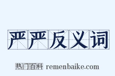 严严反义词是什么意思的图片